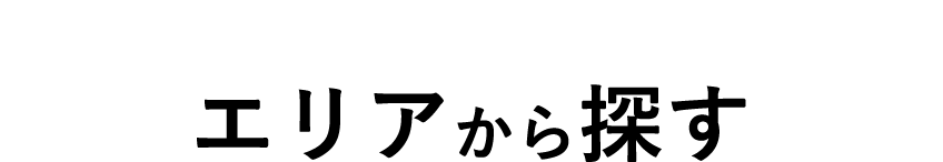 AREA エリアから探す