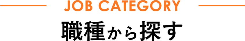 JOB CATEGORY 職種から探す