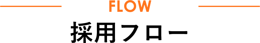 FLOW 採⽤フロー