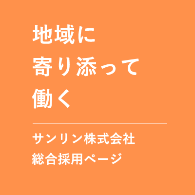 地域に寄り添って働く サンリン株式会社 総合採⽤ページ