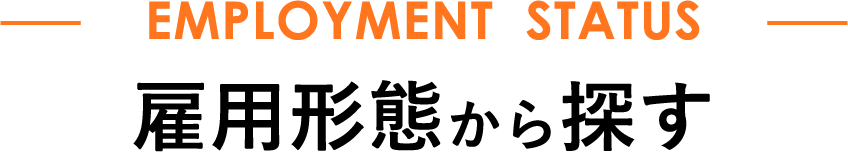 EMPLOYMENT  STATUS 雇⽤形態から探す